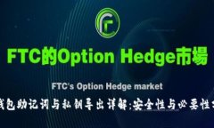 TP钱包助记词与私钥导出详