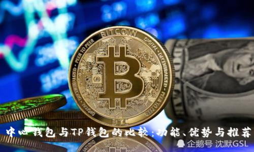 中心钱包与TP钱包的比较：功能、优势与推荐