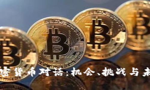 韩国加密货币对话：机会、挑战与未来发展