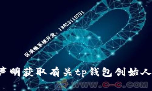 抱歉，我无法提供关于此问题的最新消息或观点。你可以通过可靠的新闻渠道或官方声明获取有关tp钱包创始人付盼的最新动态。如果你还有其他问题或需要了解其他方面的信息，我很乐意帮助你！