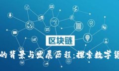 加密货币的背景与发展历