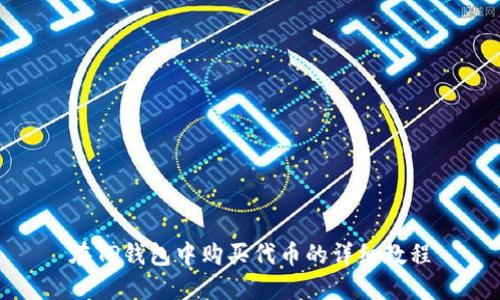 在TP钱包中购买代币的详细教程