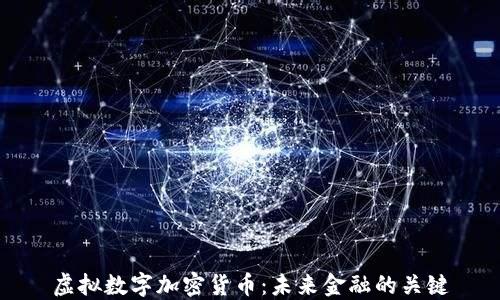 
虚拟数字加密货币：未来金融的关键