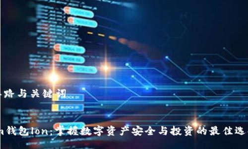 思路与关键词
im钱包lon:掌握数字资产安全与投资的最佳选择