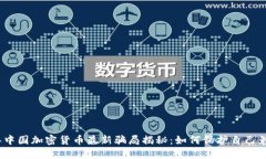 2023年中国加密货币最新骗局揭秘：如何保护自己