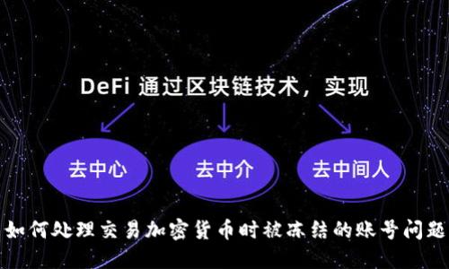 如何处理交易加密货币时被冻结的账号问题