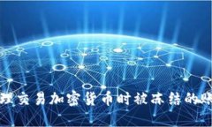 如何处理交易加密货币时被冻结的账号问题