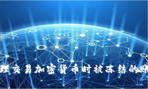 如何处理交易加密货币时被冻结的账号问题