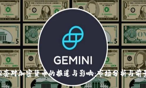 央视2套对加密货币的报道与影响：市场分析与前景展望