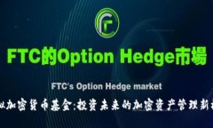 虚拟加密货币基金：投资未来的加密资产管理新