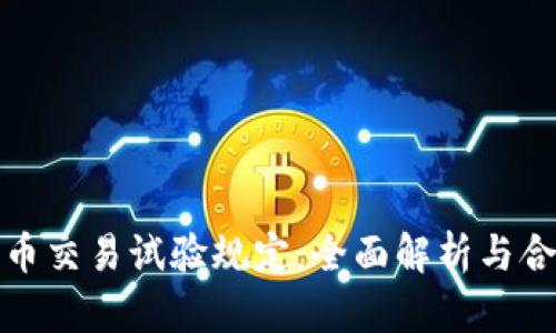 加密货币交易试验规定：全面解析与合规要求