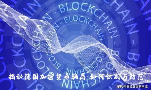 揭秘德国加密货币骗局：如何识别与防范