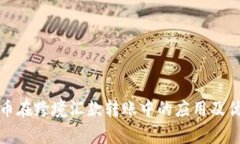 加密货币在跨境汇款转账中的应用及优势分析