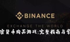 如何使用加密货币购买游戏：完整指南与常见问