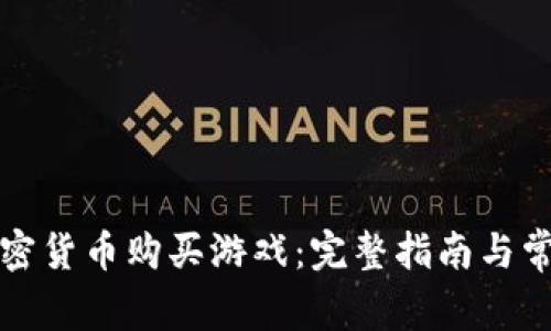 如何使用加密货币购买游戏：完整指南与常见问题解答