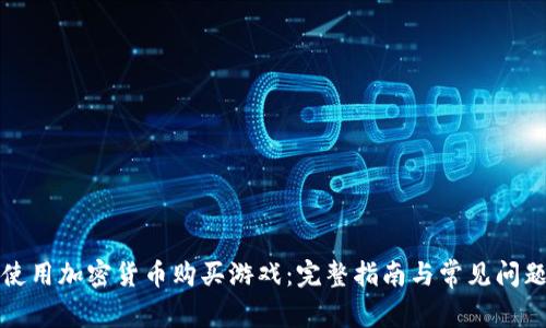 如何使用加密货币购买游戏：完整指南与常见问题解答