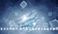 加密货币大师游戏：如何通过游戏学习和投资数