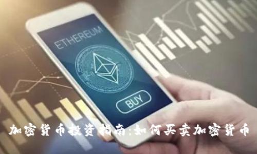 加密货币投资指南：如何买卖加密货币