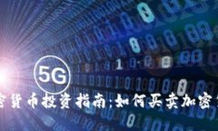 加密货币投资指南：如何买卖加密货币