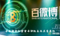全面解析加密货币评级表及其重要性