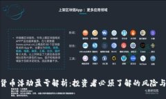 加密货币浮动盈亏解析：投资者必须了解的风险