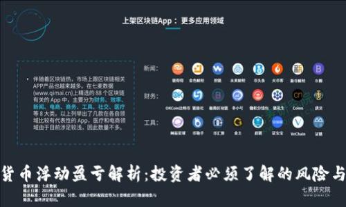 加密货币浮动盈亏解析：投资者必须了解的风险与机遇