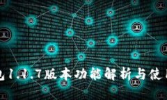 TP钱包1.1.7版本功能解析与