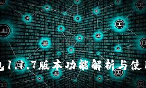 TP钱包1.1.7版本功能解析与使用指南
