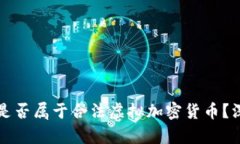 比特币是否属于合法虚拟加密货币？深度解析