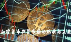欧洲加密货币期货市场的现状与未来展望