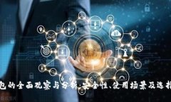 冷钱包的全面观察与分析：安全性、使用场景及