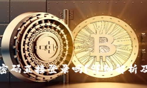 TP钱包可以用密码直接登录吗？详细解析及相关问题解答