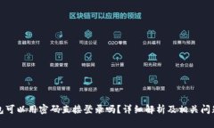 TP钱包可以用密码直接登录吗？详细解析及相关问