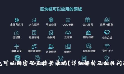 TP钱包可以用密码直接登录吗？详细解析及相关问题解答
