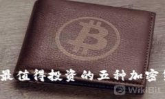2023年最值得投资的五种加密货币分析