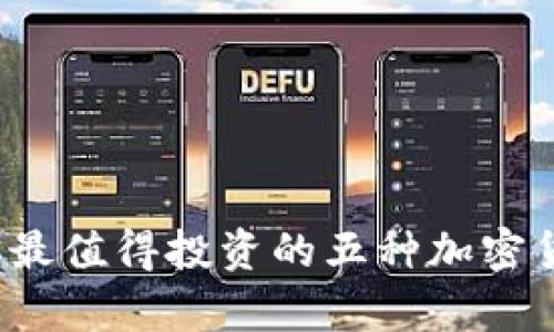 2023年最值得投资的五种加密货币分析