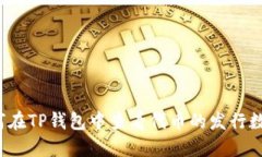 如何在TP钱包中查看代币的发行数量？