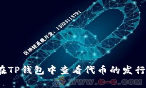 如何在TP钱包中查看代币的发行数量？