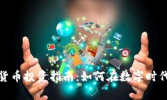 石家庄加密货币投资指南：如何在数字时代中抓
