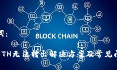 和关键词：TP钱包ETH无法转出解决方案及常见问题