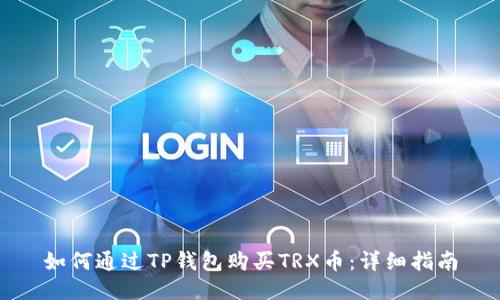 如何通过TP钱包购买TRX币：详细指南