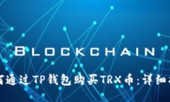 如何通过TP钱包购买TRX币：详细指南