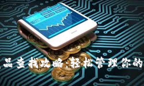 tp钱包藏品查找攻略：轻松管理你的数字资产