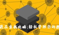 tp钱包藏品查找攻略：轻松管理你的数字资产