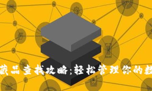 tp钱包藏品查找攻略：轻松管理你的数字资产