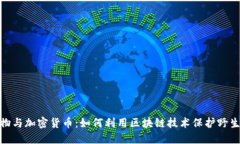 : 动物与加密货币：如何利用区块链技术保护野生