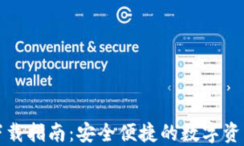 
TP钱包电脑版下载指南：安全便捷的数字资产管理解决方案
