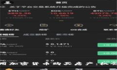 在日本用加密货币购买房产：机会与挑战