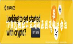 TP钱包地址不正确的原因及