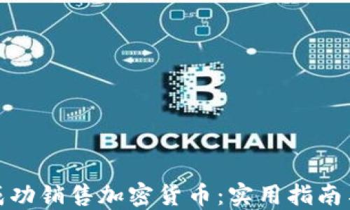 
如何成功销售加密货币：实用指南与策略